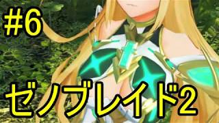 switchのゼノブレイド2を実況するぜ!!#6