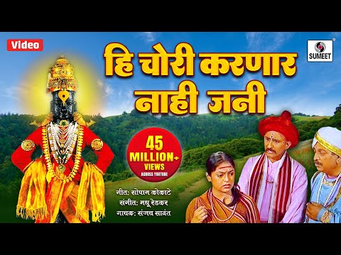 Hi Chori Karnar Nahi Jani - Vitthal Bhaktigeet -Sumeet Music