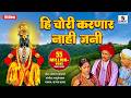 Hi Chori Karnar Nahi Jani Vitthal Bhaktigeet Sumeet Music