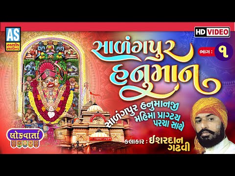Salangpur Hanumanji Part - 1 | Ishardan Gadhvi | Lok Varta Sahitya | Ashok Sound