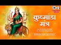 Navratri Day 4 कुष्माण्डा मंत्र Kushmanda Mantra सुरासम्
