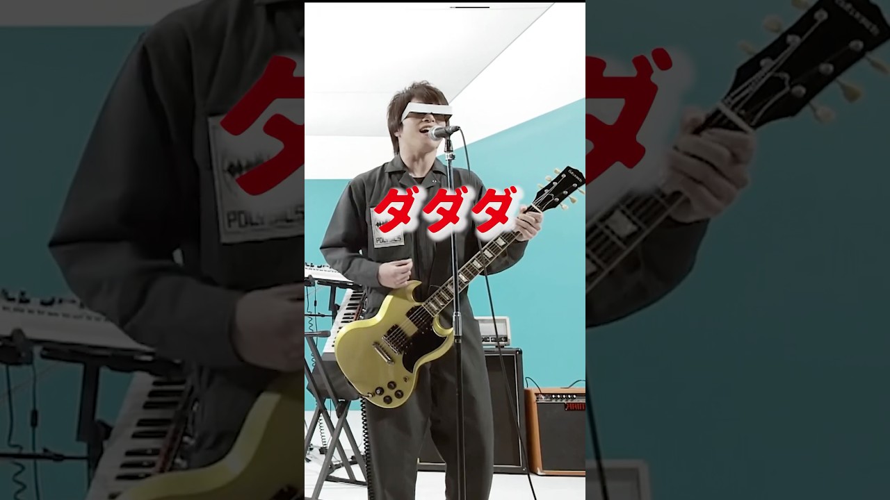 ダバダバする！ #POLYSICS #ふつうの軽音部