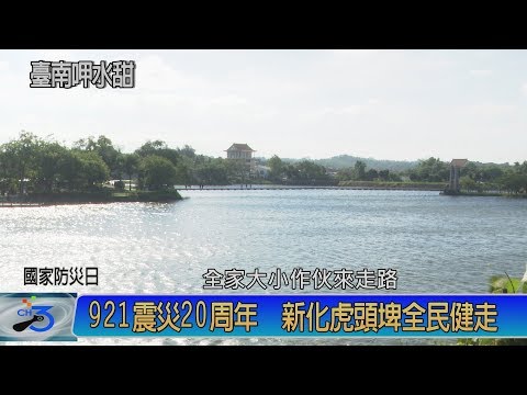 國家防災日 新化虎頭埤全民健走(108/09/21)