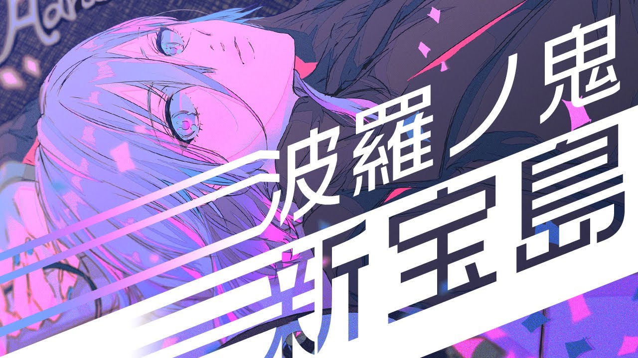 「新宝島」（Cover）-波羅ノ鬼（ハラノオニ）-