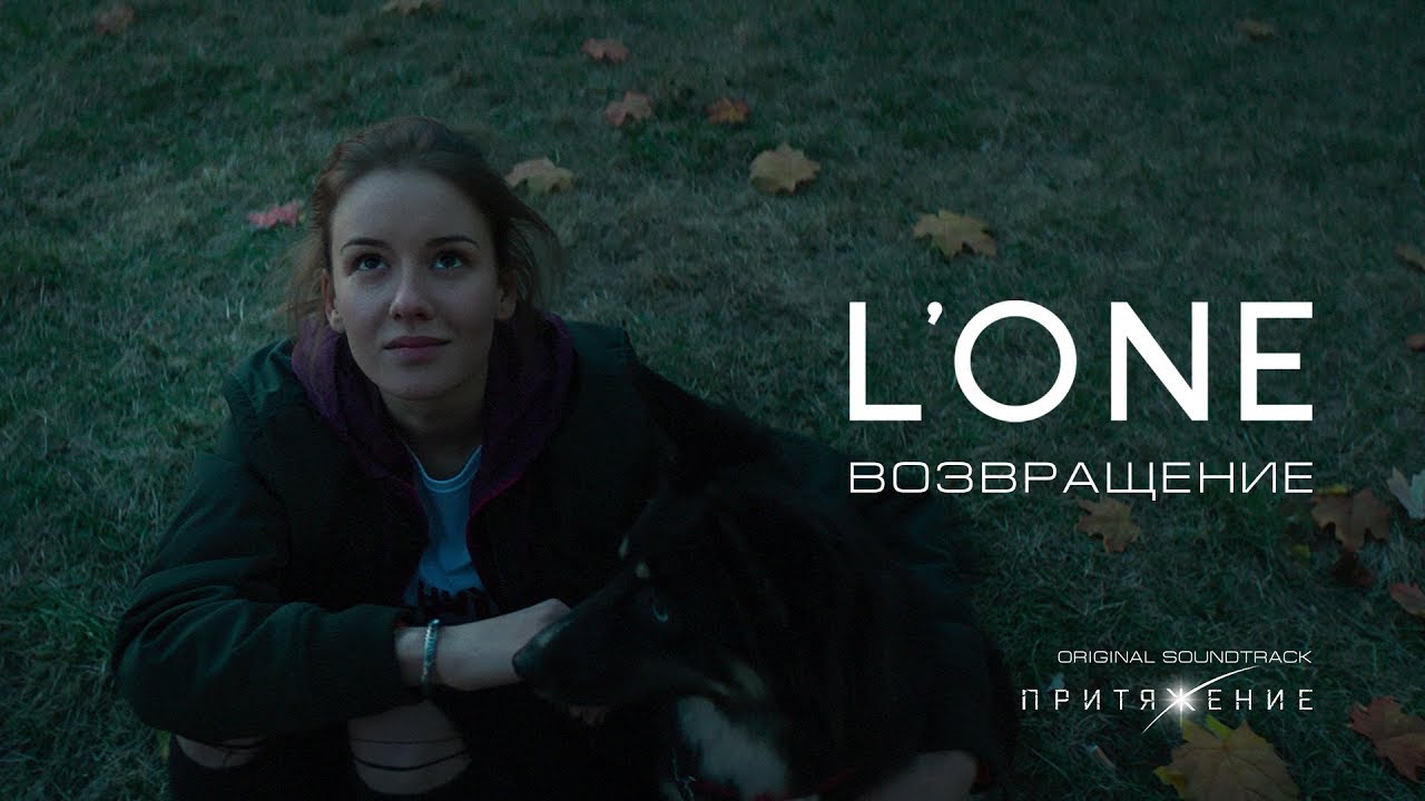 L’One — Возвращение (OST Притяжение)