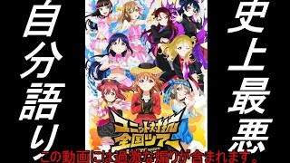 お前ら絶対許さねぇ！！！-スクフェス【ゆっくり実況】