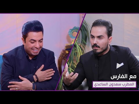 شاهد بالفيديو.. مع الفارس | ضيف الحلقة المطرب الشعبي سعدون الساعدي