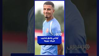 بعد نهاية عطلته.. أوناحي ينتظم في تداريب فريقه جيرونا استعدادا للموسم الجديد thumbnail