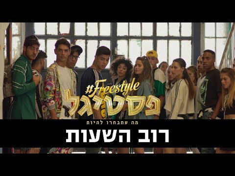 פריסטייל פסטיגל - רוב השעות ובואי | עידן רייכל ולהקת הסטריטס