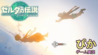ハイラルの安寧【ゼルダの伝説TotK】（ゲーム実況）最終回