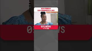 Download lagu 【海外の警察官】日本の警察制度学ぶ　19の国と1つの地域から来日 #shorts mp3