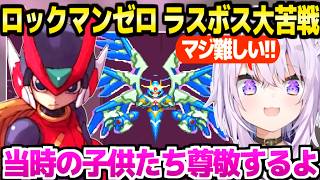 【ロックマンゼロ】予想外の高難度に大苦戦のおかゆ,ラスボスの強さやX6との繋がりに最高の反応「100年は長いよ…」【ホロライブ 切り抜き/猫又おかゆ】