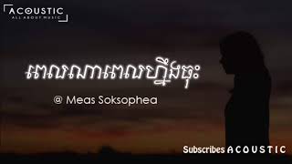ពេលណាពេលហ្នឹងចុះ - មាស សុខសោភា