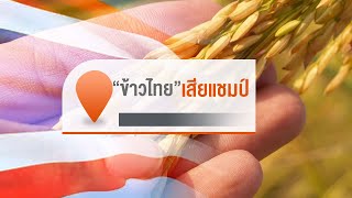 [Live] ตำแหน่งแชมป์ข้าวชาวนาต้องการหรือไม่? | จับตารอบทิศนอกรอบ | 13 ธ.ค. 66