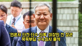 '언론사 단전·단수 의혹' 이상민 전 장관 구속 #특검 #내란특검 #이상민