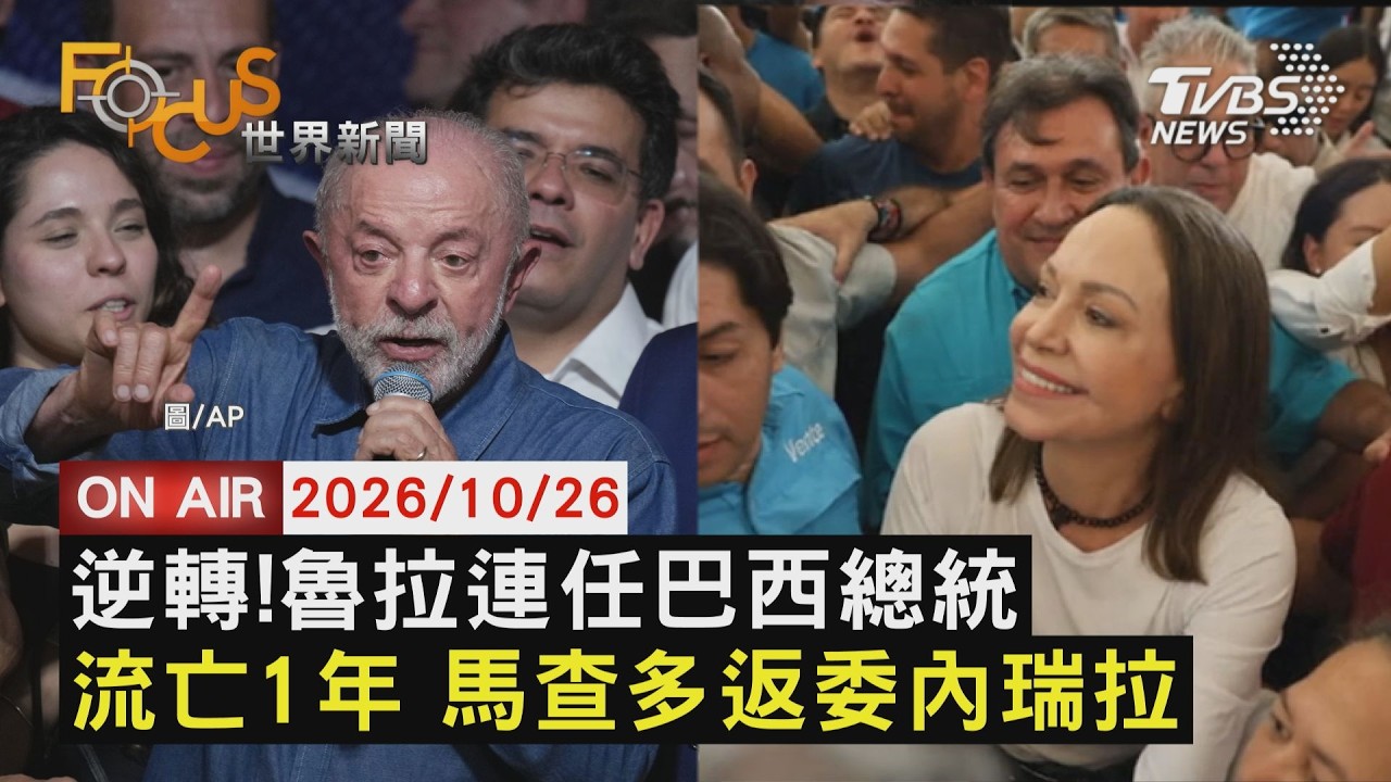 【LIVE】20261026 擊敗波索納洛!魯拉"逆轉"連任巴西總統 流亡一年 委內瑞拉反對派領袖"馬查多"返國|FOCUS世界新聞