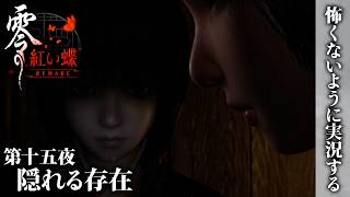 【零 紅い蝶 REMAKE】第十五夜 隠れる存在【怖くないように実況する】