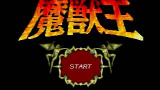 魔獣王　ハードをノーマルプレイ