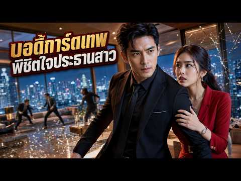 เธอจ้างเขาเป็นบอดี้การ์ดส่วนตัว แต่ไม่รู้ว่าผู้ชายคนนี้คืออดีตนักฆ่าที่เก่งที่สุดในโลก!
