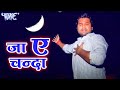 जा ऐ चँदा ले आव खबरिया Ritesh Pandey Sad Song भोजपुर�