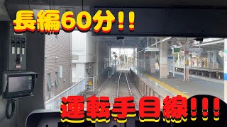 【60分】電車の運転手目線 【西武新宿駅～東大和市駅　西武新宿線　西武拝島線】