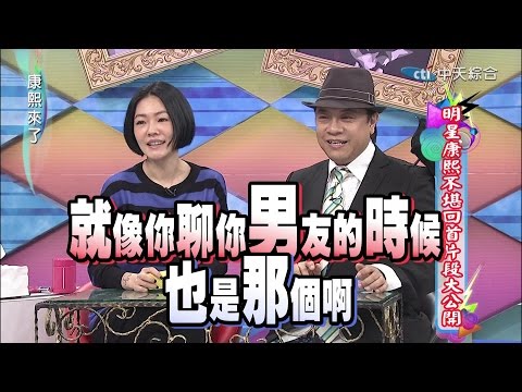 康熙來了　明星康熙不堪回首片段大公開Ⅱ | 奧蕾時創Ole Star Creative
