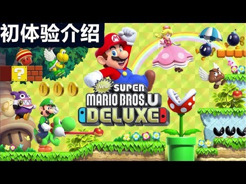 NS新超级马里奥兄弟U（New超級瑪利歐兄弟U豪華版）初体验介绍 偷天兔真的imba！