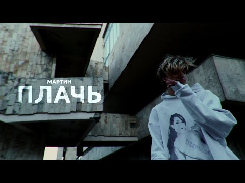 мартин - плачь (mood video)