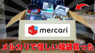 【福袋】メルカリで中身の分からない「ガジェットミステリーBOX」買ってみたら...