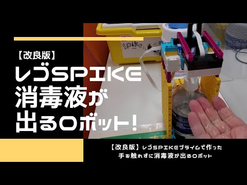 改良版【レゴSPIKE】手を触れずに消毒液が出るロボット
