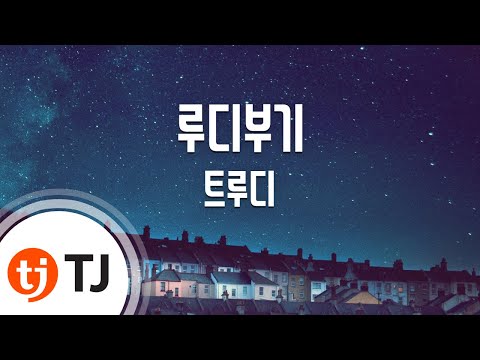 [TJ노래방 / 1키올림] 루디부기(Ruedy Boogie) - 트루디(Feat.티파니) / TJ Karaoke