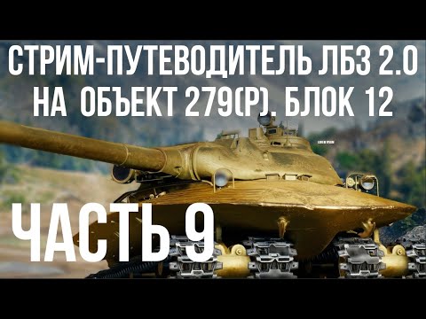 Все ЛБЗ 2.0. Объект 279 (Р). 🚩 БЛОК 12, 13, 14, 15 🏁 WOT