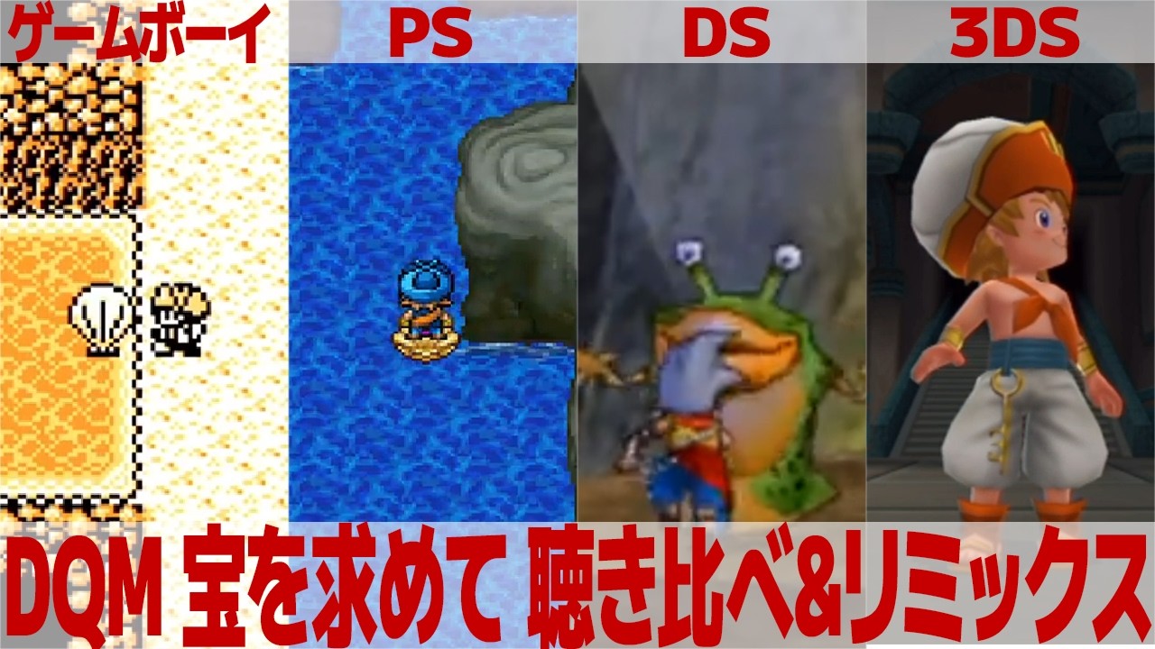 DQモンスターズ「宝を求めて」を聴き比べ＆リミックスしてみた～ゲーム音源比較：ゲームボーイ／プレイステーション／3DS