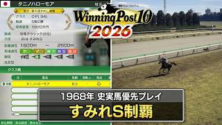 【#ウイニングポスト10 2026】1968年2月4週～4月3週 史実馬優先編 #ウイポ シリーズ最新版！ #Live 【2：#競馬ゲーム 】