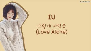 IU (아이유)- Love Alone (그렇게 사랑은) [Hangul + Romanization + English] Lyrics