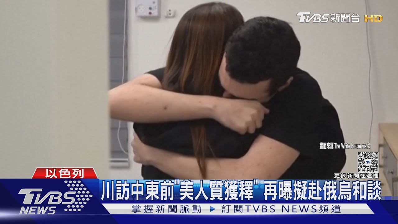 川訪中東前夕!美人質獲釋 再曝考慮參加俄烏和談