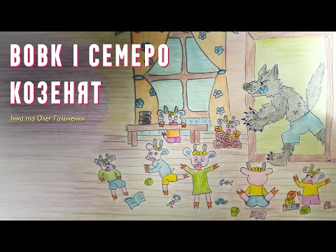 Вовк і семеро козенят — Інна та Олег Гальченки | Аудіоказка