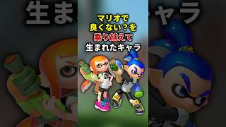 「それマリオでよくない？」を乗り越えた生まれた神キャラクター　#スプラトゥーン