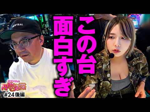 【新感覚の面白い台を発見！なんだかクセになりそうな予感】橘アンジュの円助交際 第24回 後編《橘アンジュ・大崎一万発・ウシオ》e86-エイティシックス-［パチンコ・パチスロ・スロット］