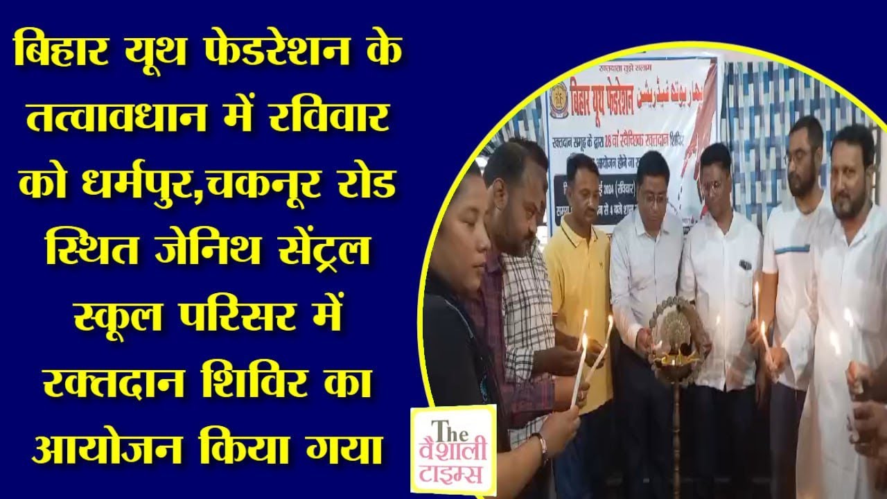 जेनिथ सेंट्रल स्कूल परिसर में रक्तदान शिविर का आयोजन किया गया