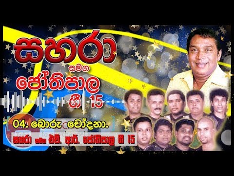 04- Boru Chodana - Sahara with HR Jothipala Gee 15