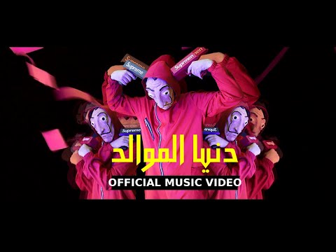 Clip Donia ELmwaled  3enba x Colpix | كليب دنيا الموالد ( الكلام على قطع وشوش ) عنبه وكولبيكس