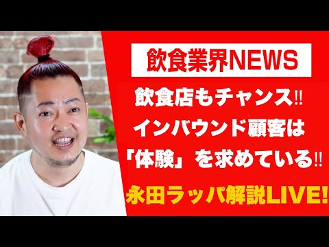 飲食店もチャンス‼︎インバウンド顧客は「体験」を求めている‼︎を永田ラッパが解説 LIVE‼︎