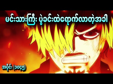 မင်းသားကြီး ပွဲခင်းထဲရောက်လာတဲ့အခါ One Piece Ep - 1044+1045