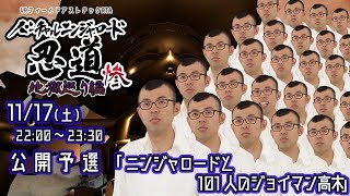 バーチャルアスレチックRTA忍道地獄巡り編　公開予選「ニンジャロードと101人のジョイマン高木」