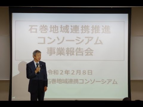 【公式】石巻地域連携推進コンソーシアム事業報告会