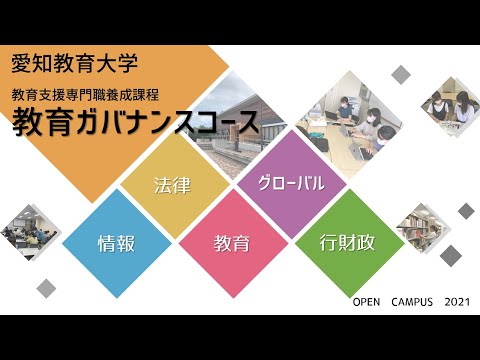 【オープンキャンパス】教育ガバナンスコースのコース紹介