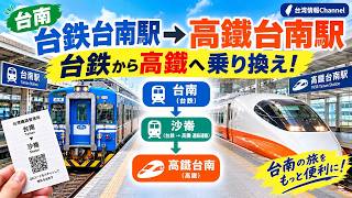 【台湾旅行】台鉄台南駅から高鐵台南駅へ!沙崙線の乗り換え完全ガイド