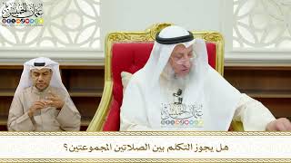 663 - هل يجوز التكلم بين الصلاتين المجموعتين؟ - عثمان الخميس