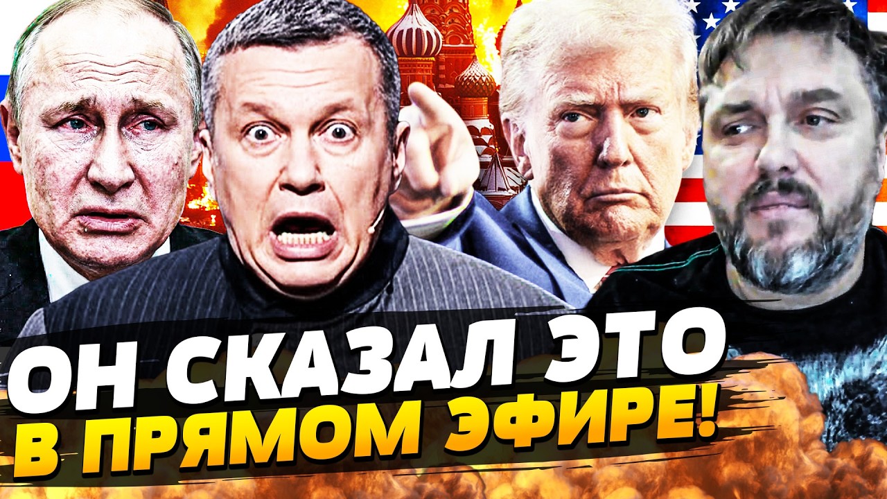 💥НАКОНЕЦ-ТО! СОЛОВЬЁВ ПОПЕР ПРОТИВ ПУТИНА! В КРЕМЛЕ НАЧАЛСЯ ПЕРЕВОРОТ! ПУТИ?